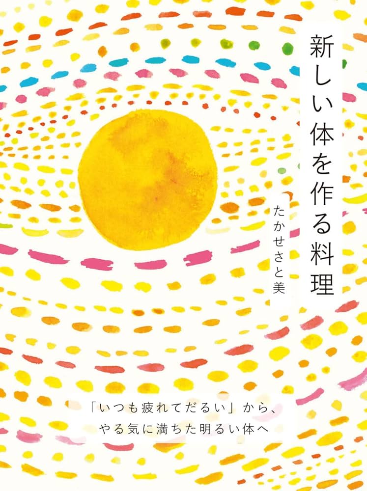 新しい体を作る料理～「いつも疲れてだるい」からやる気に満ちた